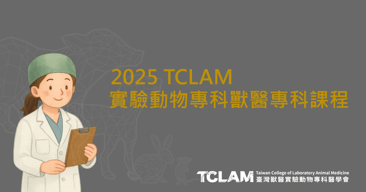 2025 TCLAM 實驗動物專科獸醫專科課程